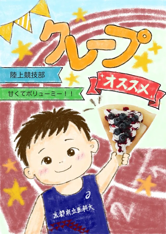クレープ